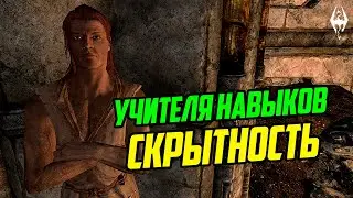 TheElderScrolls | Учителя Навыков в Скайриме: СКРЫТНОСТЬ