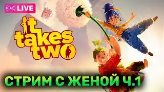 [ КООП СТРИМ С ЖЕНОЙ ] IT TAKES TWO - совместное прохождение классной игрули!