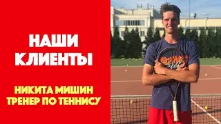 Наши клиенты | Никита Мишин - тренер по теннису международного уровня, мастер спорта России