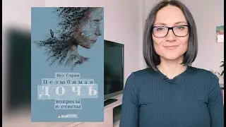 Нелюбимая дочь: вопросы и ответы| Пег Стрип| Обзор книги