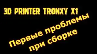 3d printer TronXY X1, часть 3, первые проблемы при сборке