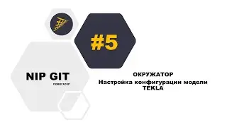 [NIPGIT] Диспетчер плагинов ОКРУЖАТОР - Автоматическая настройка конфигурации модели TEKLA