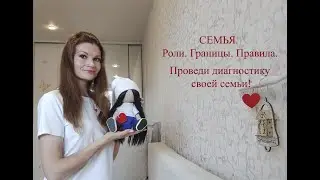 Семья. Роли. Правила. Границы. Проведи диагностику своей семьи!