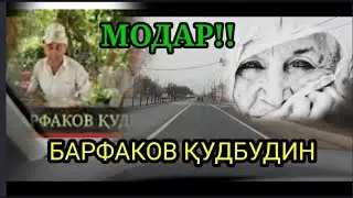 БЕҲТАРИН СУРУДИ МОДАР !!!БАРФАКОВ ҚУДБУДИН