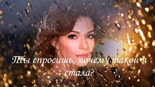 Ты спросишь, почему такой я стала?... красивые стихи о любви