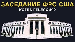 Заседание ФРС США и какое оно имеет влияние на потенциальную рецессию