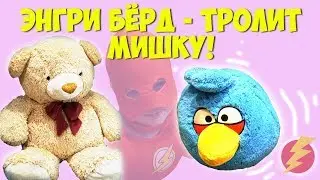 Энгри БЁРД в  гостях у Флэша - ТРОЛИТ МИШКУ!