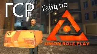 Гайд по Union RP - ГСР