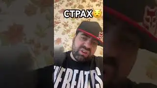 Я тогда испугался, честно🙈