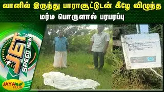 வானில் இருந்து பாராசூட்டுடன் கீழே விழுந்த மர்ம பொருளால் பரபரப்பு | Jet News | Jaya Plus