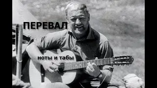 Перевал | Ноты+табы для гитары