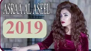 أغنية اسراء الأصيل - اوكلة دولمة تخبل😂 2019