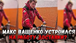 МАКС ВАЩЕНКО УСТРОИЛСЯ НА РАБОТУ ДОСТАВКИ ЕДЫ? ЭКСКЛЮЗИВ