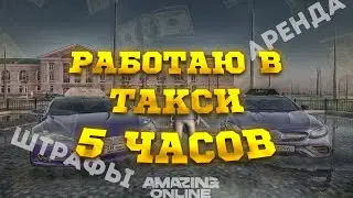ОТРАБОТАЛ В ТАКСИ 5 ЧАСОВ НА AMAZING ONLINE В GTA CRMP