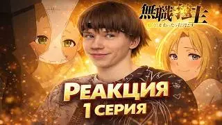 САМЫЙ ПОШЛЫЙ ИСЕКАЙ! Реинкарнация безработного 1 серия | Реакция на аниме