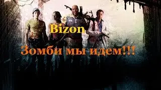 Left 4 Dead 2.Зомби мы идем!!!