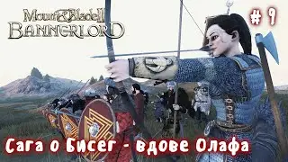 Сага о Бисег вдове # 9 Mount and Blade 2 Bannerlord.  Realistic Battle Mod