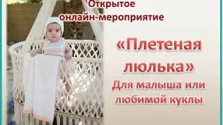 Плетение люльки. Мастер-класс по макраме /  cradle macrame tutoriаl