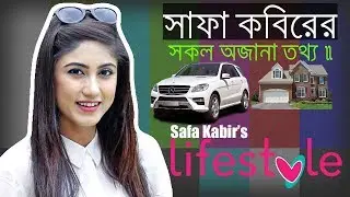 সাফা কবির কত টাকা আয় করেন? | বয়স | গাড়ি | বাড়ি | অজানা তথ্য | Safa Kabir LifeStyle | LBP