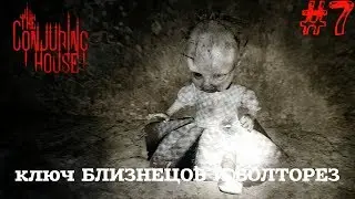 The Conjuring House/The Dark Occult▲▼ключ БЛИЗНЕЦОВ и БОЛТОРЕЗ▲▼#7!!!