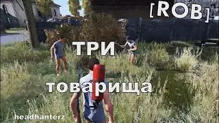 [ROB] Три товарища (HeadHunterZ)