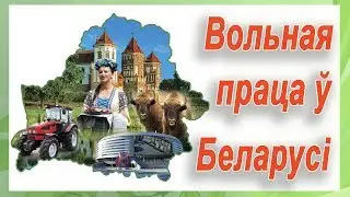 Вольная праца у Беларусі | Бізнэс у Беларусі