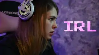 к/м: IRL. Реальность VS Виртуальный мир