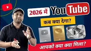 2026 में YouTube कब क्या देगा ? आपको क्या क्या मिला ?  #Youtube #youtube_achivment #award