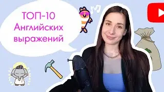 ТОП-10 выражений в английском, которые должен знать каждый!