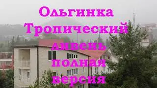ОЛЬГИНКА,ТУАПСЕ,ЛИВЕНЬ ПОЛНАЯ ВЕРСИЯ