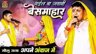 दुःख केतना ले सही #golu_raja_stage_show \  dukh ketana le sahi golu raja