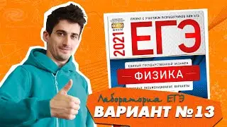 Разбор варианта №13 Демидова ЕГЭ по физике 2021