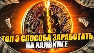 ТОП - 3 способа заработать на халвинге биткоина. Что такое халвинг?