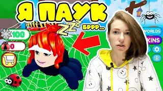 Я СТАЛА ПАУКОМ! 😲 В Roblox Be a Spider! Tycoon