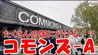 【いろんな国がいっぱい】多国籍ブースのコモンズ-A