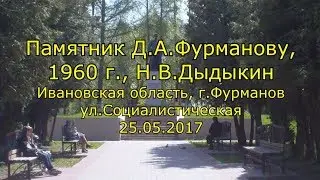 Памятник Д.А.Фурманову, 1960 г., Н.В.Дыдыкин Ивановская обл., г.Фурманов