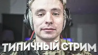 типичный стрим андрея
