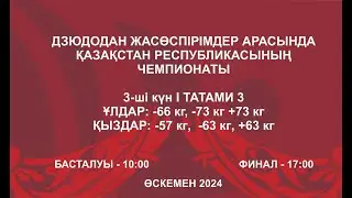 Дзюдодан Қазақстан чемпионаты: Татами 3