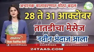 28 ते 31 आक्टोंबर हवामान अंदाज पुन्हा अवकाळी पाऊस #tv9marathi​ #abpमाझा​ #havaman​ @abpmajhatv