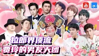 太好磕了！拉郎界顶流 “贾玲”  男朋友收割机名场面！《青春环游记2》精选特辑 [浙江卫视官方HD]