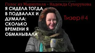 Надежда Сухорукова. Тизер #4 - о журналистике.