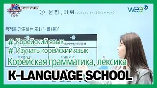 [K-LANGUAGE SCHOOL] Корейская грамматика, лексика