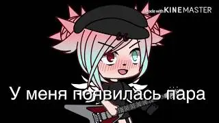 У меня появилась пара❤️