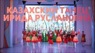 Казахский танец и интервью педагог хореографа Ириды Руслановны