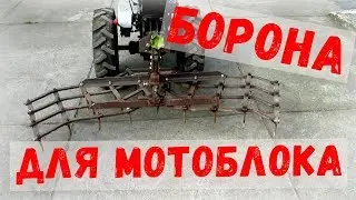 Борона для мотоблока своими руками. Закрытие влаги мотоблоком. Гаражные самоделки