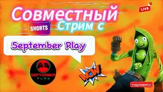 🟣Совместный стрим с September play по Fortnite🟣 #shorts #fortnite