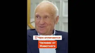 А. И. ОСИПОВ: ⁉ Чем отличается человек от животного