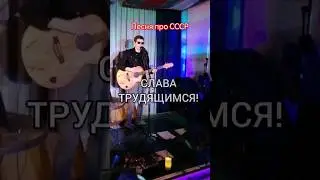 Песня про СССР