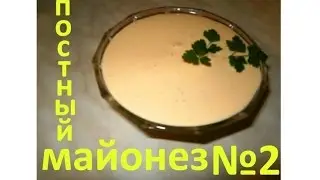 Постный майонез №2. / Vegetarian mayonnaise №2