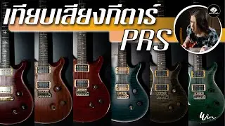 เทียบเสียงกีตาร์  PRS  รุ่นต่างๆของพี่วิน !!  (WIN Ratanapol)